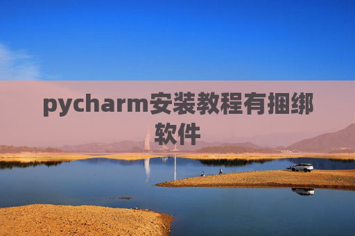 pycharm安装教程有捆绑软件
