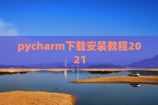 pycharm下载安装教程2021