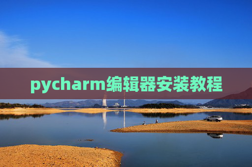 pycharm编辑器安装教程