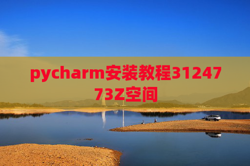 pycharm安装教程3124773Z空间