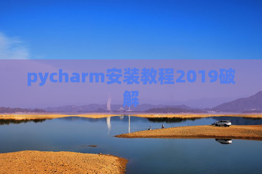 pycharm安装教程2019破解