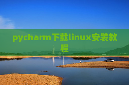 pycharm下载linux安装教程
