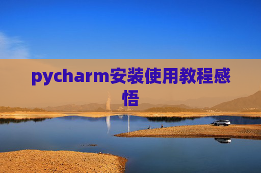 pycharm安装使用教程感悟