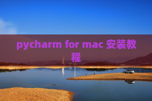 pycharm for mac 安装教程