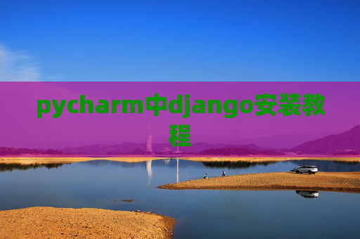 pycharm中django安装教程