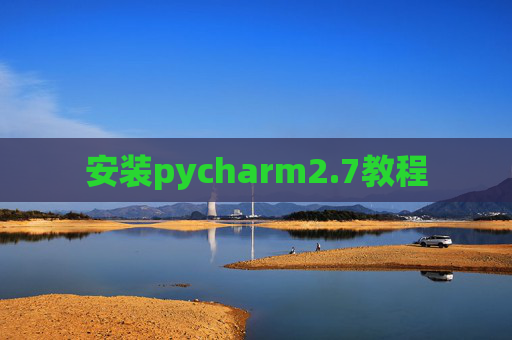 安装pycharm2.7教程