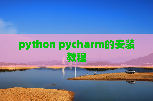 python pycharm的安装教程