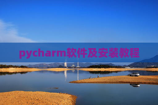 pycharm软件及安装教程
