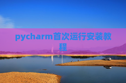 pycharm首次运行安装教程