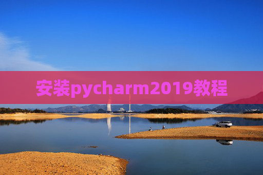 安装pycharm2019教程