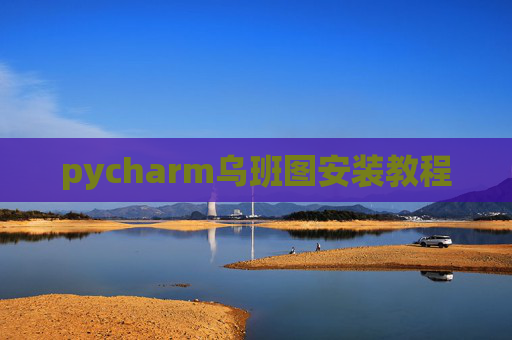 pycharm乌班图安装教程