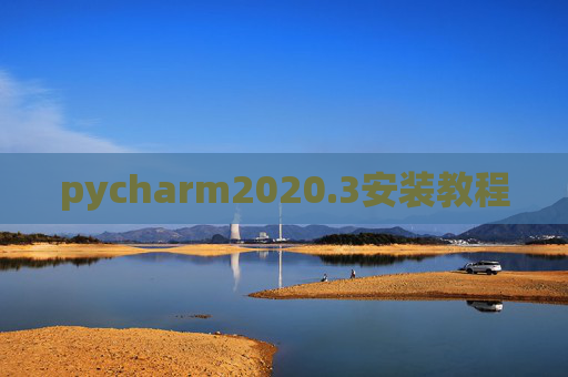 pycharm2020.3安装教程