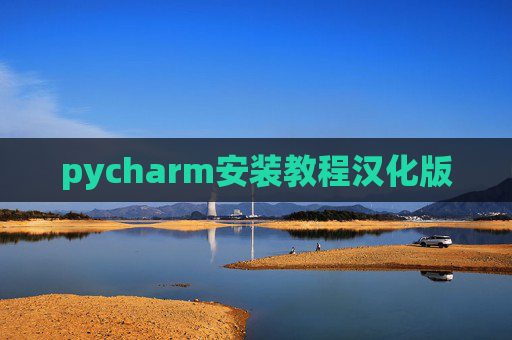 pycharm安装教程汉化版