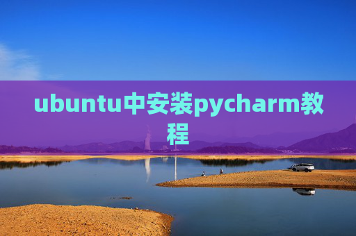 ubuntu中安装pycharm教程