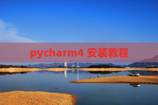 pycharm4 安装教程