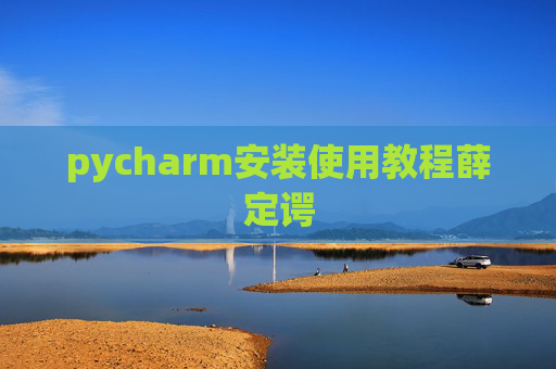 pycharm安装使用教程薛定谔