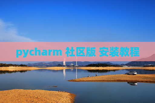 pycharm 社区版 安装教程