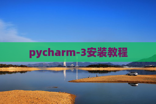 pycharm-3安装教程