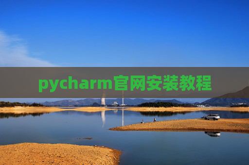 pycharm官网安装教程