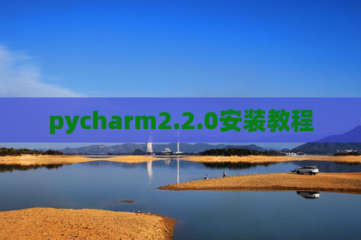 pycharm2.2.0安装教程