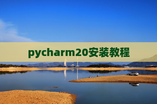 pycharm20安装教程