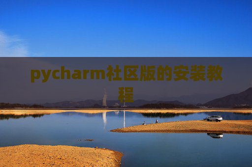 pycharm社区版的安装教程