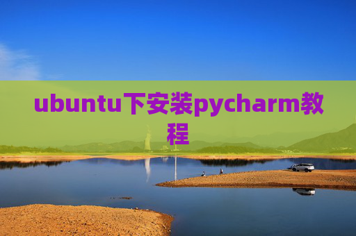 ubuntu下安装pycharm教程