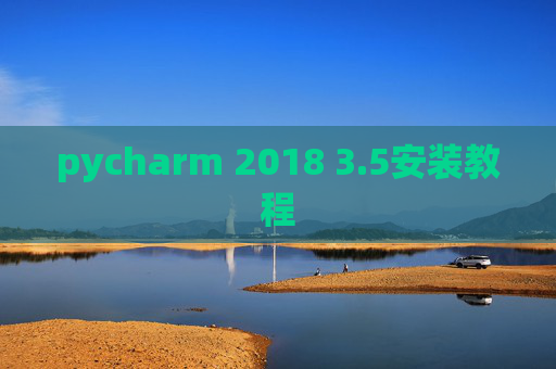 pycharm 2018 3.5安装教程