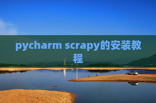 pycharm scrapy的安装教程