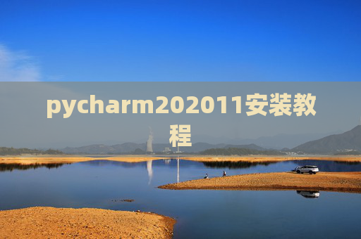 pycharm202011安装教程