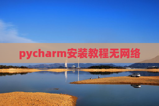 pycharm安装教程无网络