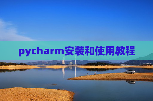 pycharm安装和使用教程