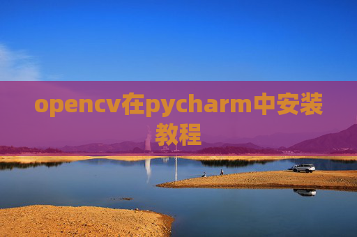 opencv在pycharm中安装教程