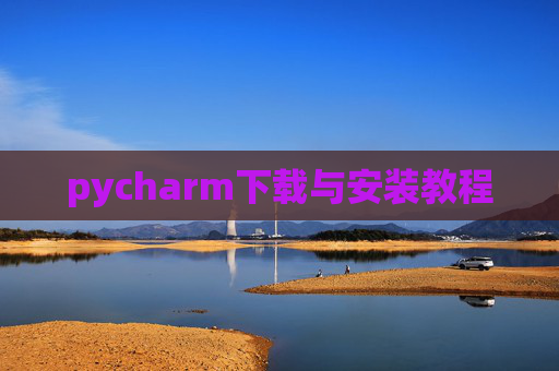 pycharm下载与安装教程