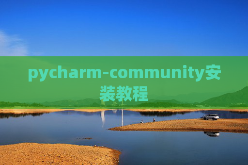 pycharm-community安装教程