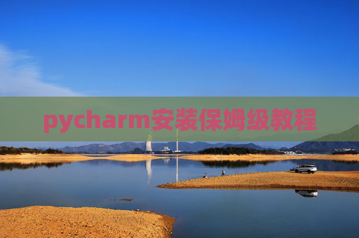 pycharm安装保姆级教程