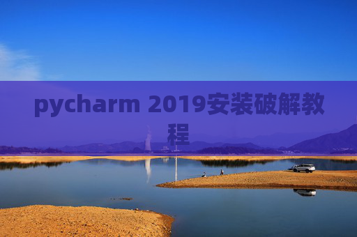 pycharm 2019安装破解教程