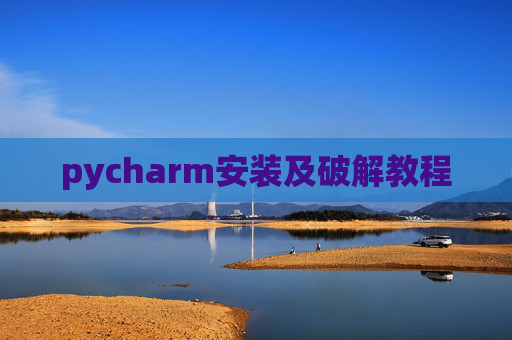 pycharm安装及破解教程