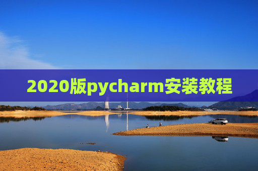 2020版pycharm安装教程