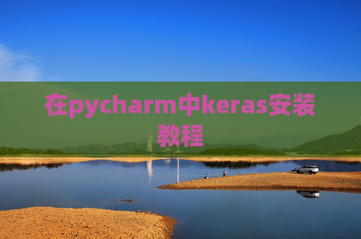 在pycharm中keras安装教程