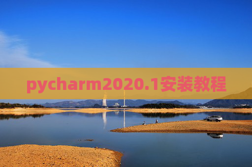 pycharm2020.1安装教程