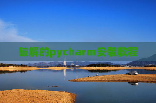 破解的pycharm安装教程