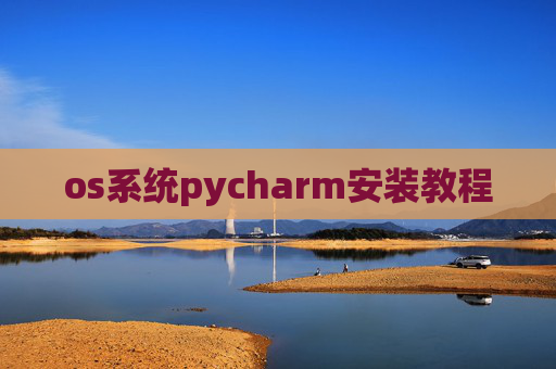 os系统pycharm安装教程