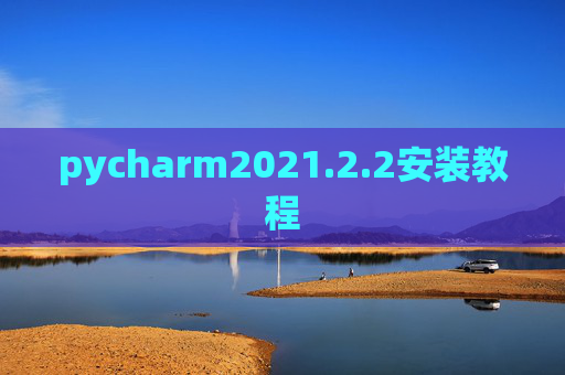 pycharm2021.2.2安装教程