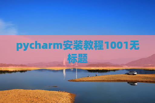 pycharm安装教程1001无标题