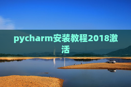 pycharm安装教程2018激活