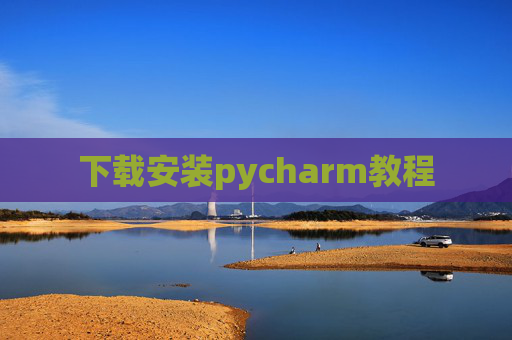 下载安装pycharm教程
