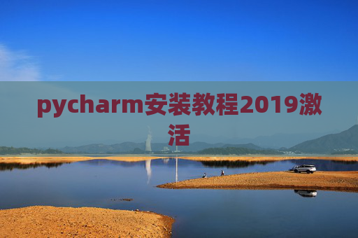 pycharm安装教程2019激活